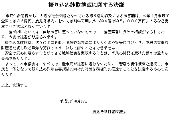 振り込め詐欺撲滅に関する決議