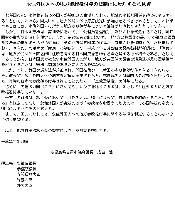 永住外国人への地方参政権付与の法制化に反対する意見書