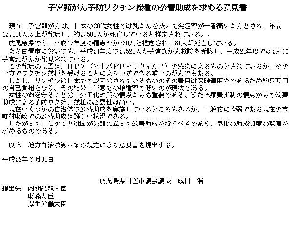 子宮頸がん予防ワクチン接種の公費助成を求める意見書