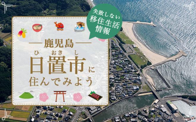 縁結び大学「日置市に住んでみよう」