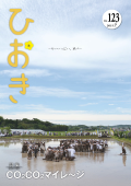 広報ひおき平成27年7月号