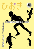 広報ひおき平成27年10月号