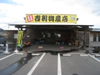 吉利物産店01