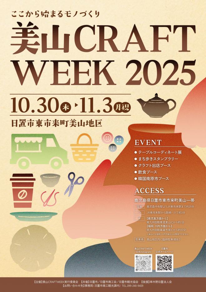 美山CRAFTWEEK2025ポスター