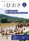 広報ひおき6月号表紙画像