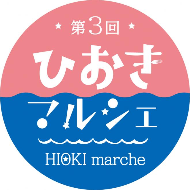 ひおきマルシェロゴ