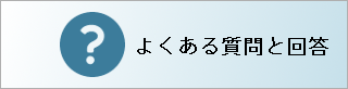 よくある質問と回答
