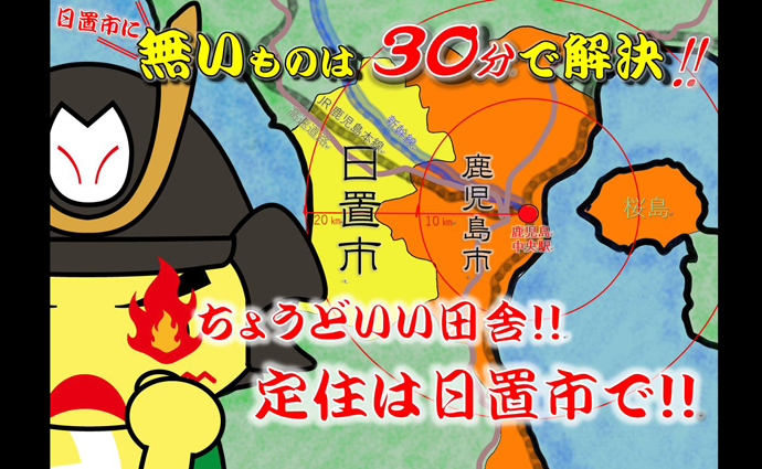 無いものは30分で解決　ちょうどいい田舎　定住は日置市で