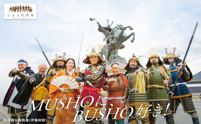 MUSHOに、BUSHO好き