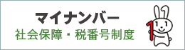 マイナンバー 社会保障・税番号制度